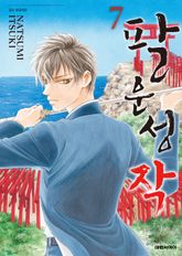 팔운성 작 표지 이미지