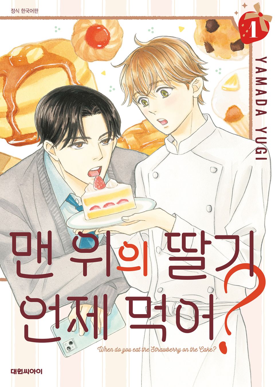 [비애] 맨 위의 딸기 언제 먹어? 1권