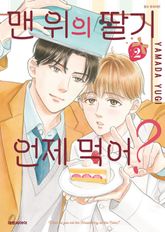 [비애] 맨 위의 딸기 언제 먹어? 표지 이미지