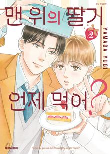 [비애] 맨 위의 딸기 언제 먹어?