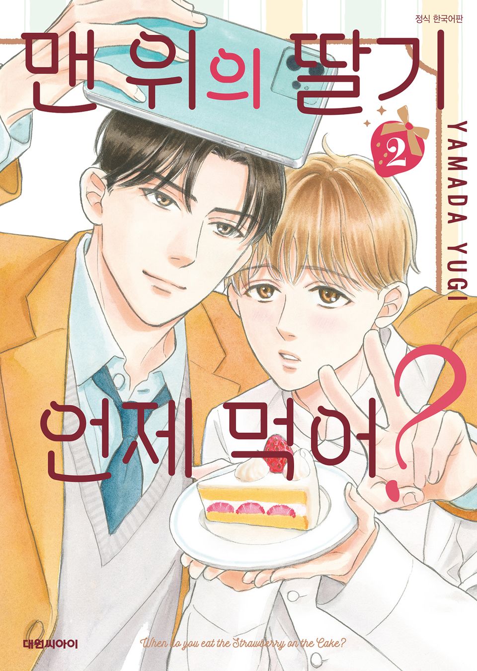 [비애] 맨 위의 딸기 언제 먹어? 2권
