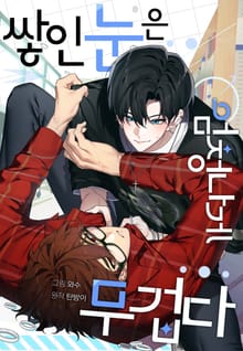 쌓인 눈은 엄청나게 무겁다(일반판)