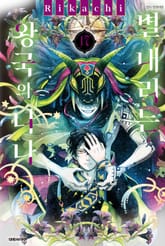 별 내리는 왕국의 니나 표지 이미지