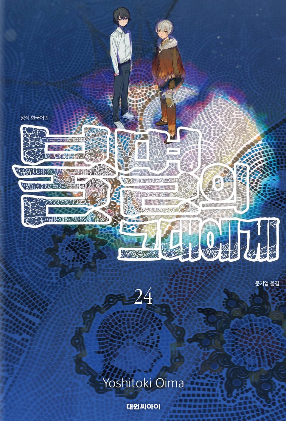 불멸의 그대에게 24권