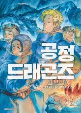 공정 드래곤즈 표지 이미지