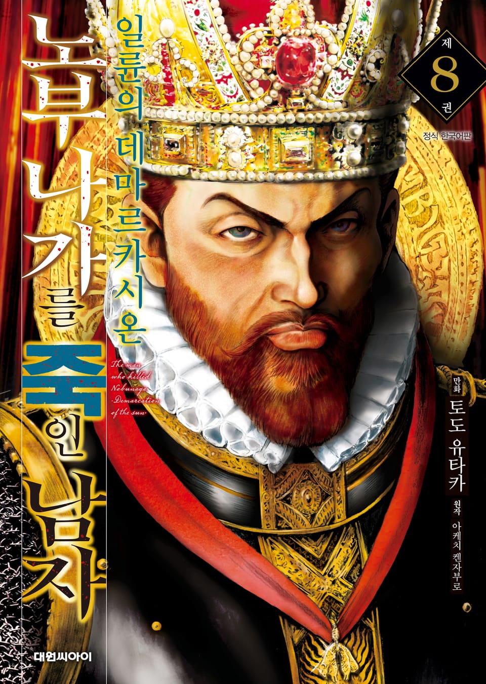 노부나가를 죽인 남자 ~일륜의 데마르카시온~ 8권