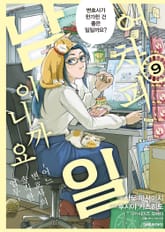 어차피 남일이니까요 ~어느 변호사의 솔직한 업무~ 표지 이미지