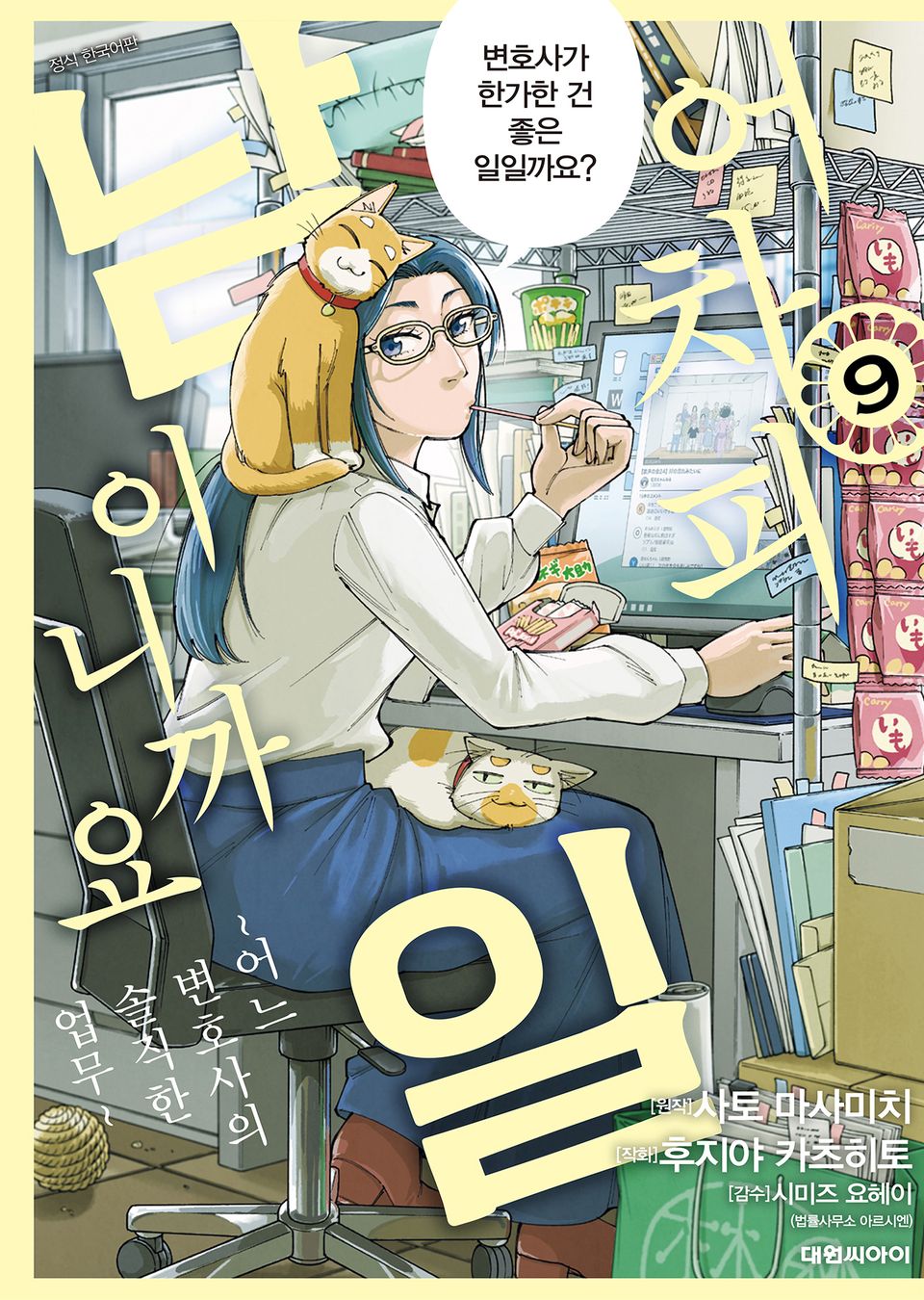 어차피 남일이니까요 ~어느 변호사의 솔직한 업무~ 9권