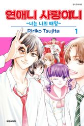 연애니 사랑이니~너는 나의 태양~ 표지 이미지