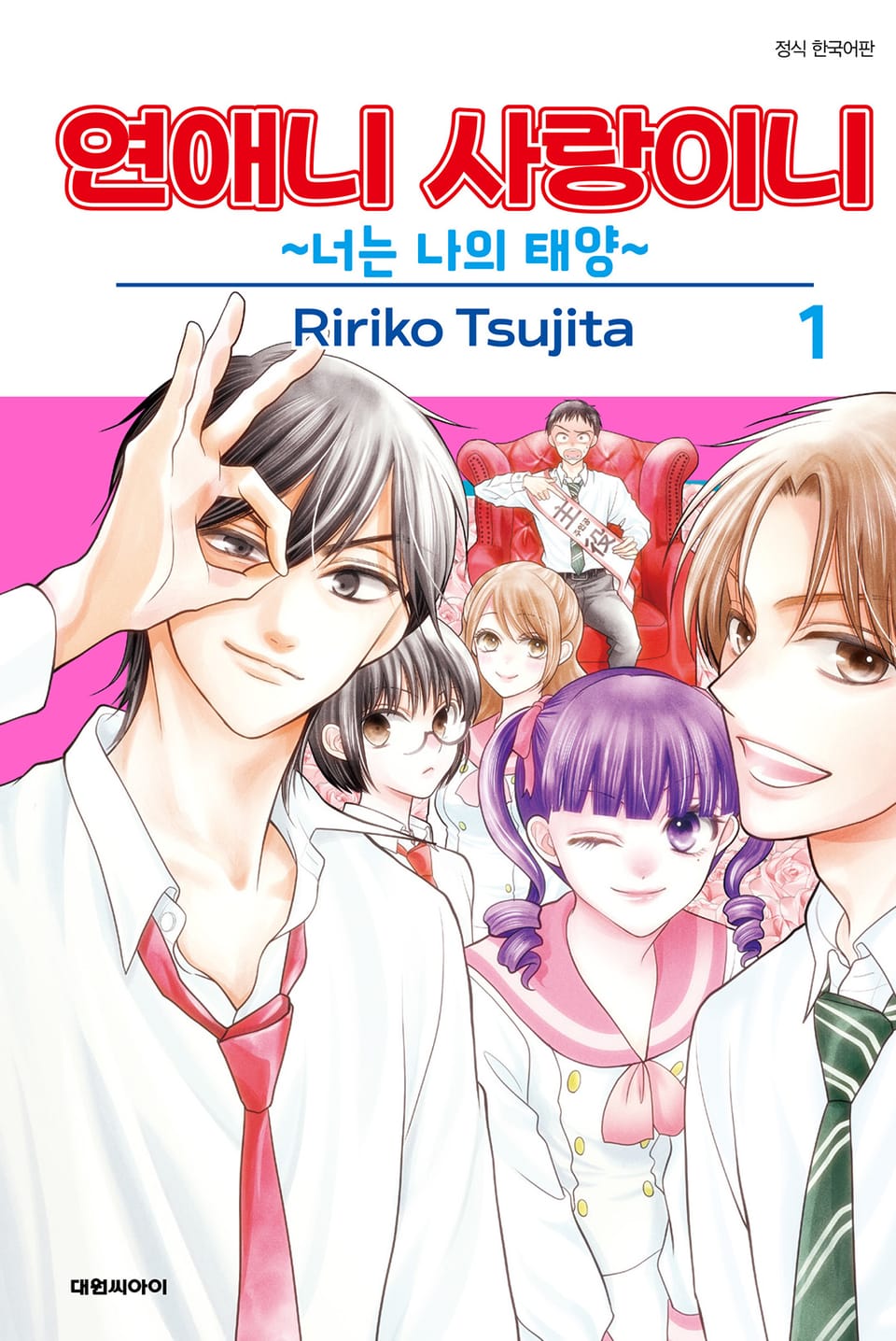 연애니 사랑이니~너는 나의 태양~ 1권