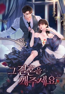 그 결혼을 깨주세요