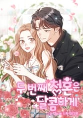 두 번째 청혼은 달콤하게 표지 이미지