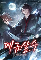 폐급살수 표지 이미지