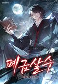폐급살수 24화