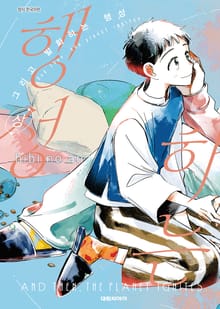 그리고 발화하는 행성