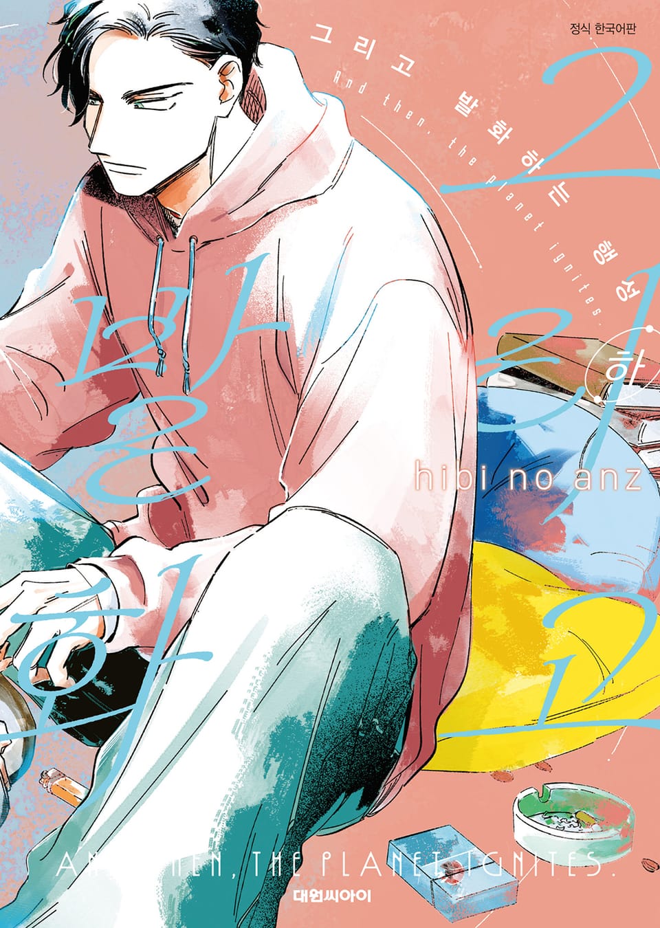 그리고 발화하는 행성 하권 (완결)