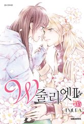 W 줄리엣Ⅱ 표지 이미지