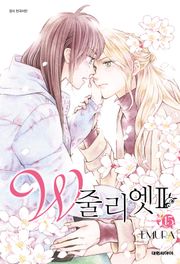 W 줄리엣Ⅱ