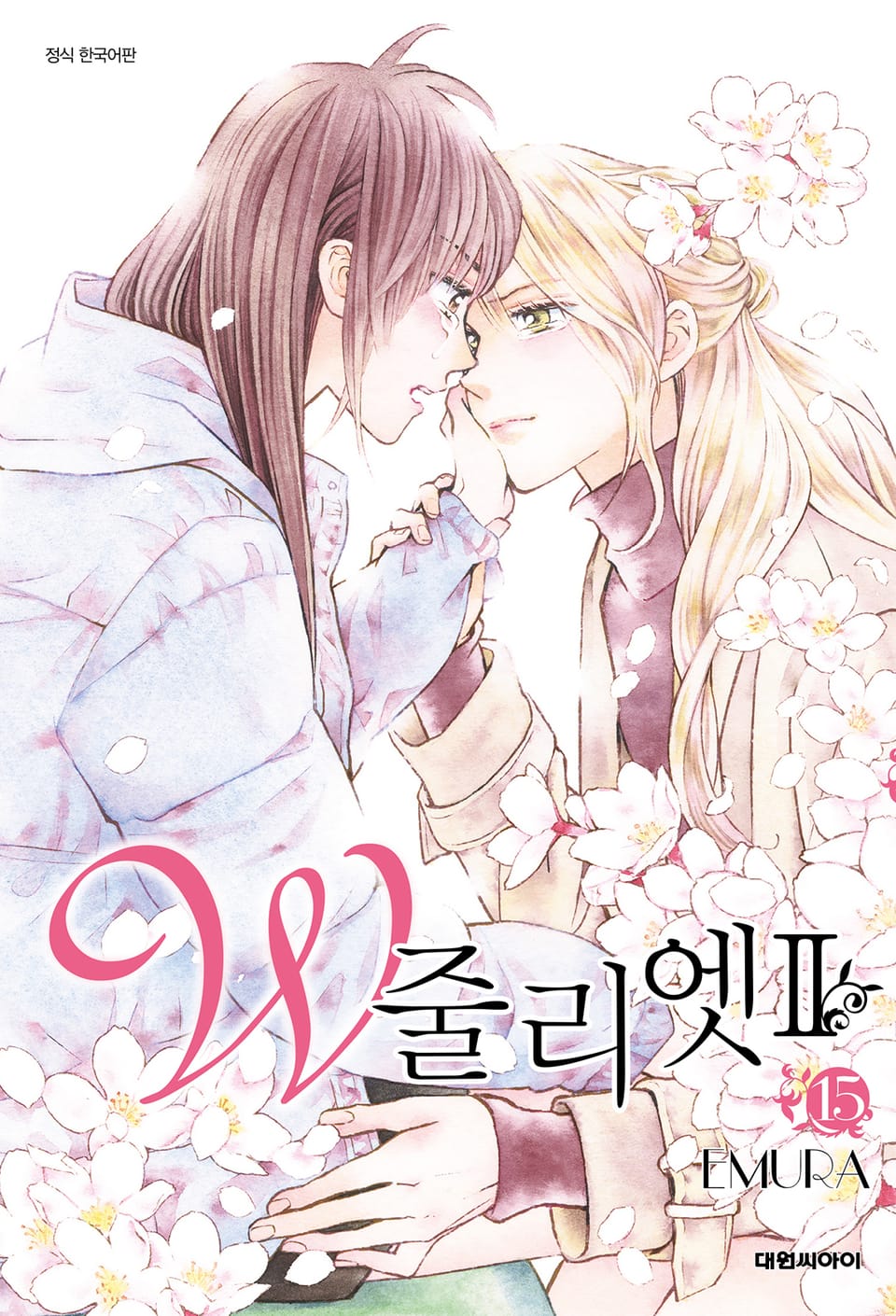 W 줄리엣Ⅱ 15권