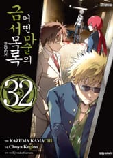 [코믹] 어떤 마술의 금서목록 표지 이미지