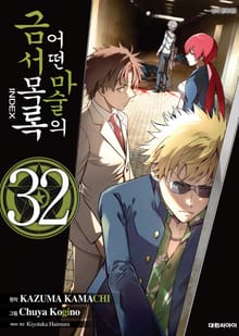 [코믹] 어떤 마술의 금서목록