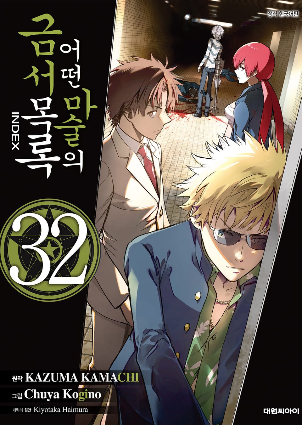 [코믹] 어떤 마술의 금서목록 32권