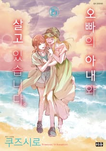 오빠의 아내와 살고 있습니다