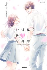 하나노이 군과 상사병 표지 이미지