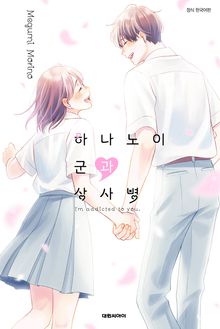 하나노이 군과 상사병