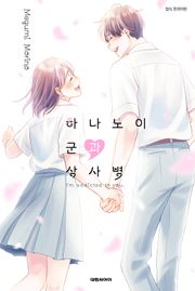 하나노이 군과 상사병
