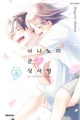 하나노이 군과 상사병 표지 이미지