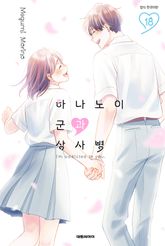 하나노이 군과 상사병 표지 이미지
