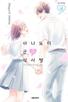 하나노이 군과 상사병
