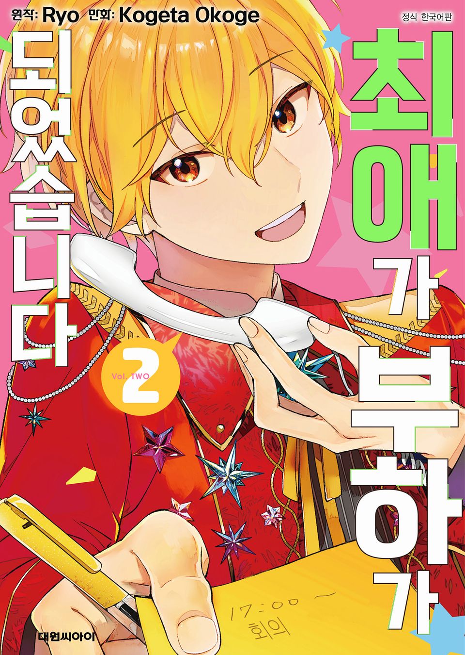 최애가 부하가 되었습니다 2권