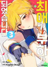 최애가 부하가 되었습니다 표지 이미지