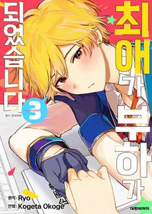 최애가 부하가 되었습니다