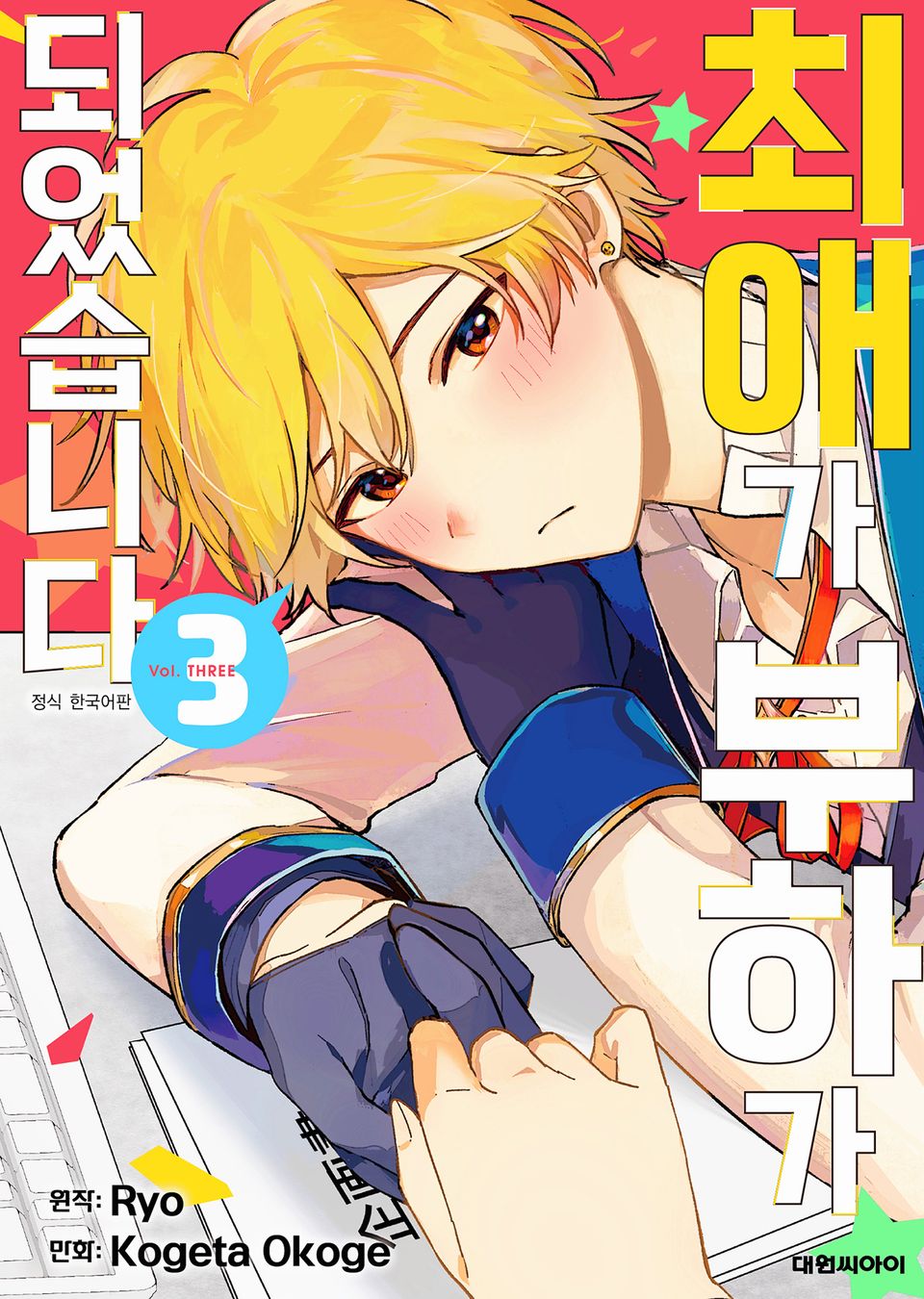 최애가 부하가 되었습니다 3권