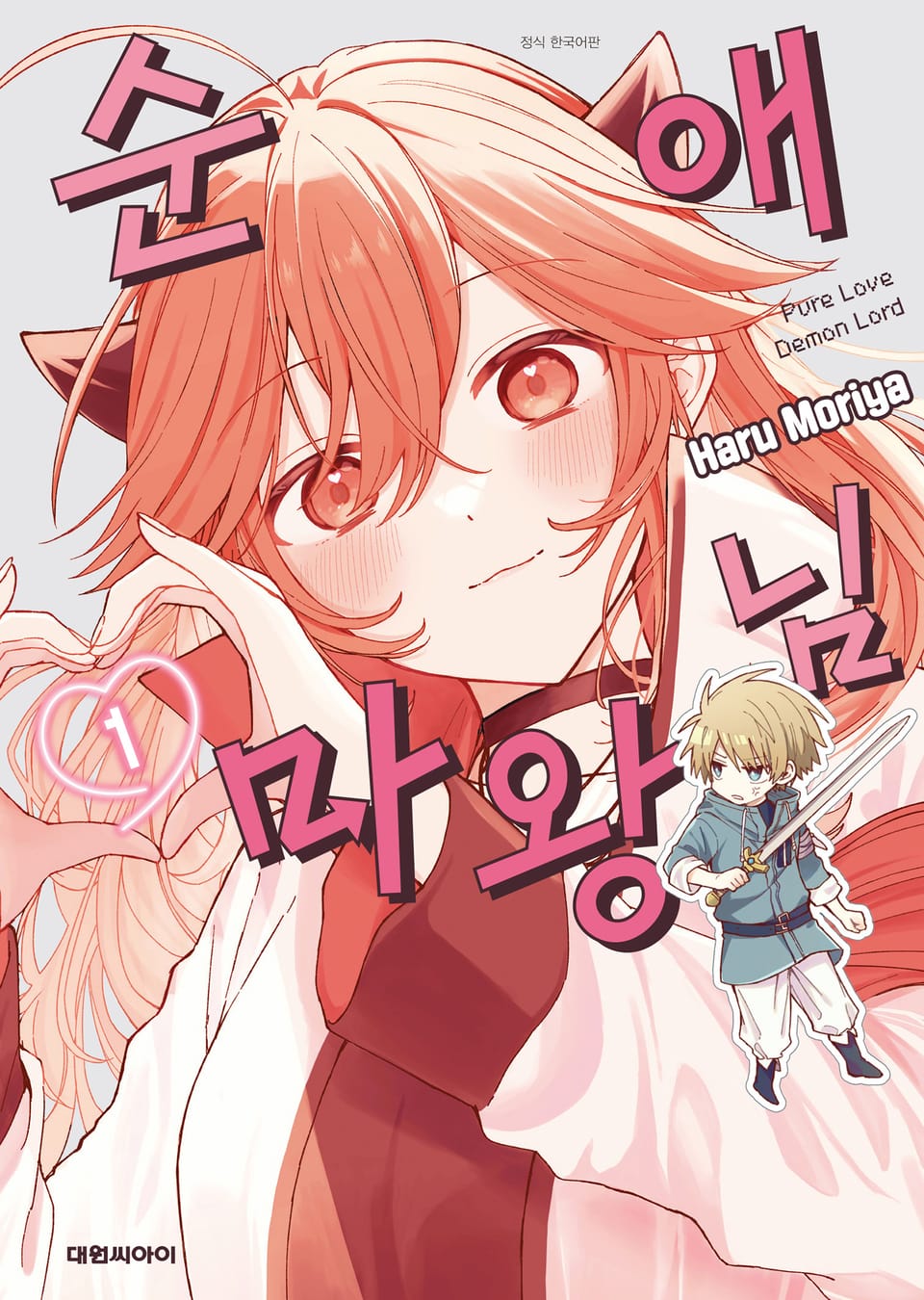 순애 마왕님 1권