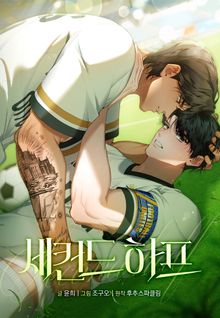 세컨드 하프(일반판)