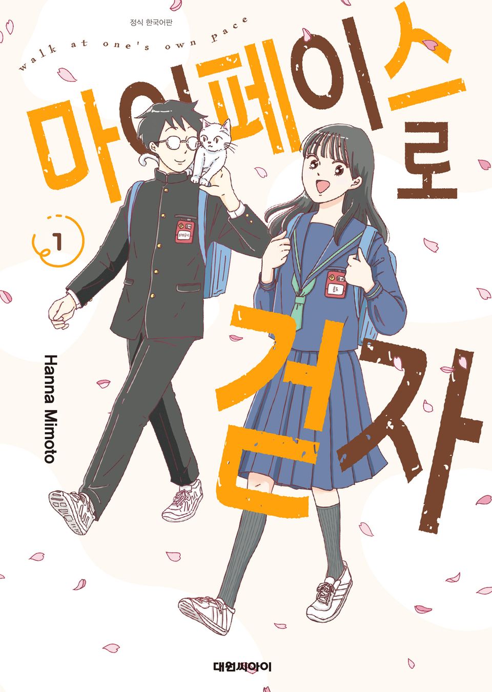 마이페이스로 걷자 1권