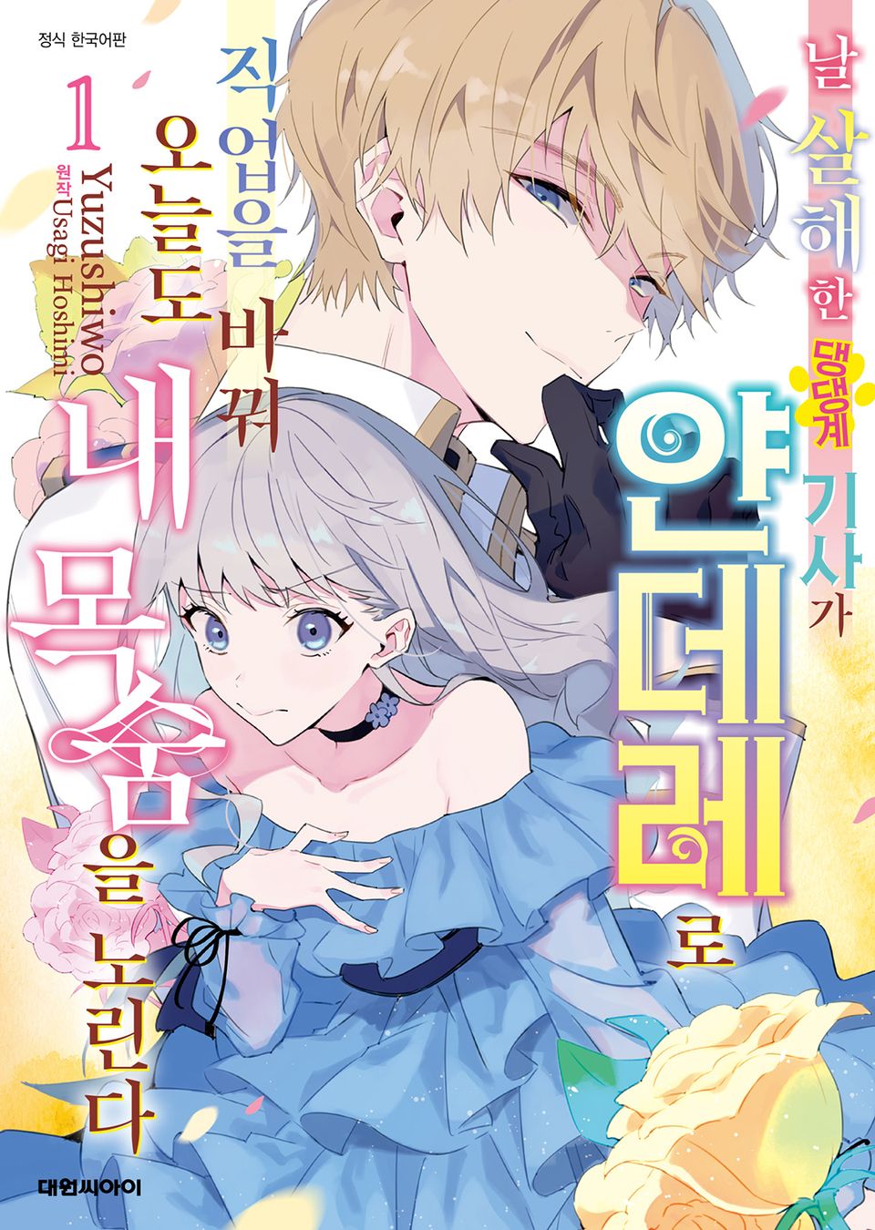 날 살해한 댕댕계 기사가 얀데레로 직업을 바꿔 오늘도 내 목숨을 노린다 1권