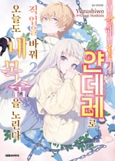 날 살해한 댕댕계 기사가 얀데레로 직업을 바꿔 오늘도 내 목숨을 노린다 1권