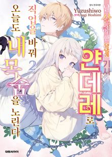 날 살해한 댕댕계 기사가 얀데레로 직업을 바꿔 오늘도 내 목숨을 노린다