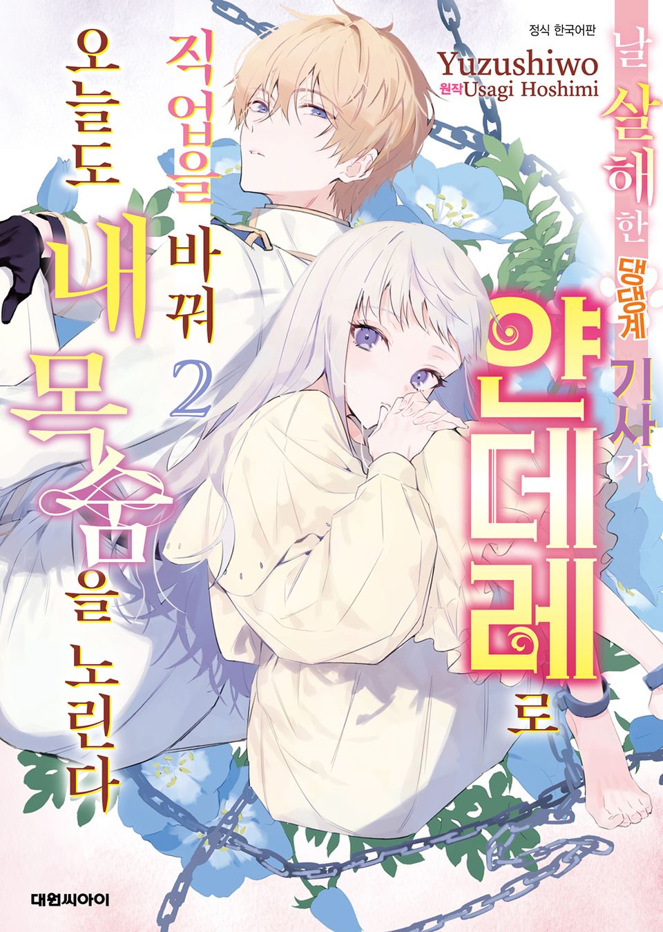 날 살해한 댕댕계 기사가 얀데레로 직업을 바꿔 오늘도 내 목숨을 노린다 2권