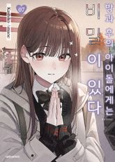 방과 후의 아이돌에게는 비밀이 있다 표지 이미지