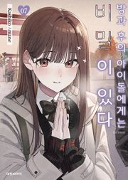 방과 후의 아이돌에게는 비밀이 있다