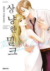 상냥한 밀크 표지 이미지