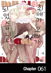 최애가 오빠가 되었습니다