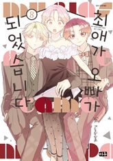 최애가 오빠가 되었습니다 표지 이미지