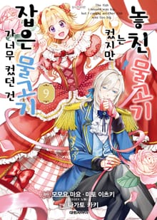 놓친 물고기는 컸지만 잡은 물고기가 너무 컸던 건